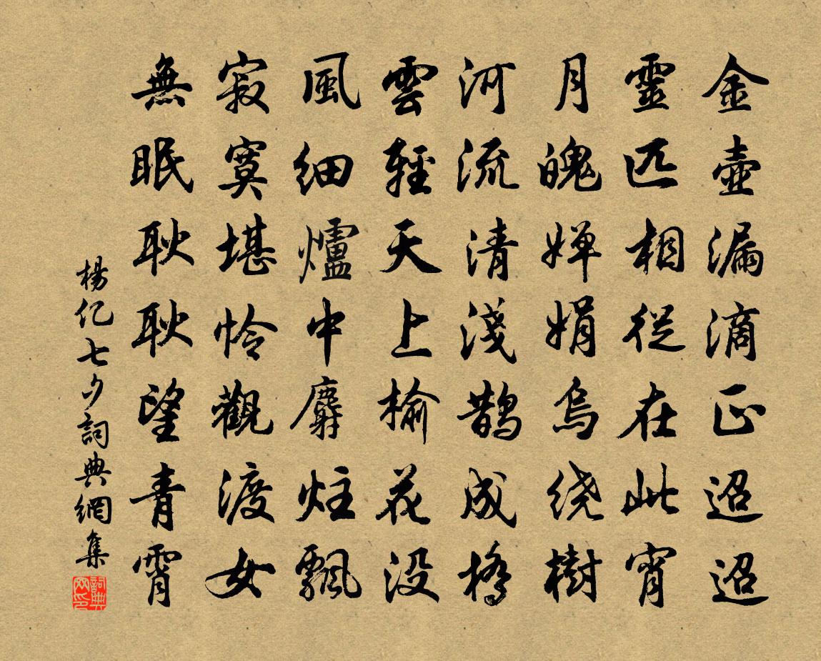 杨亿七夕书法作品欣赏