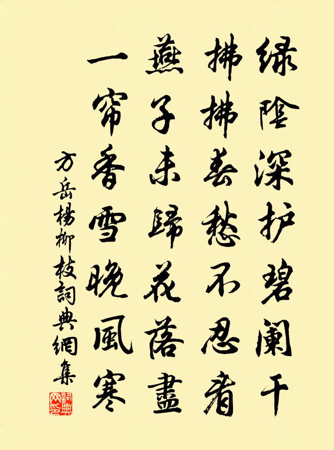 方岳杨柳枝书法作品欣赏