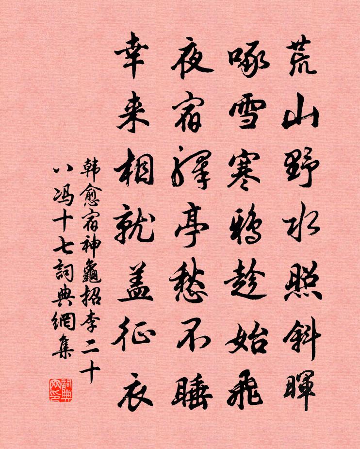韩愈宿神龟招李二十八冯十七书法作品欣赏