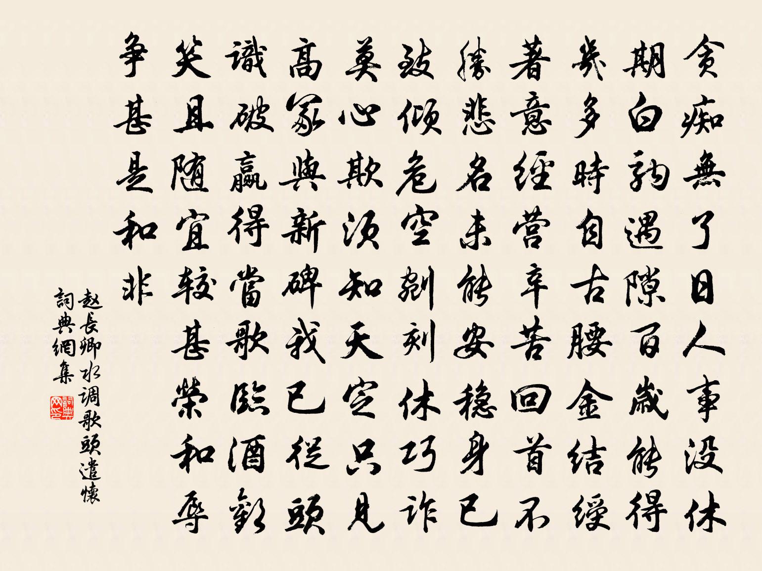 赵长卿水调歌头（遣怀）书法作品欣赏