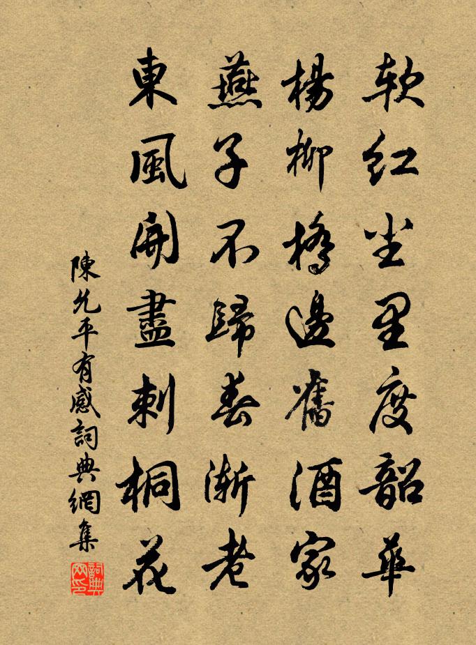 陈允平有感书法作品欣赏