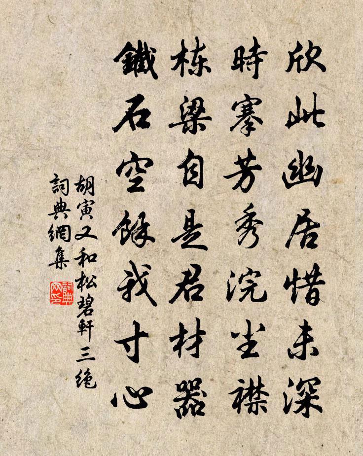 胡寅又和松碧轩三绝书法作品欣赏