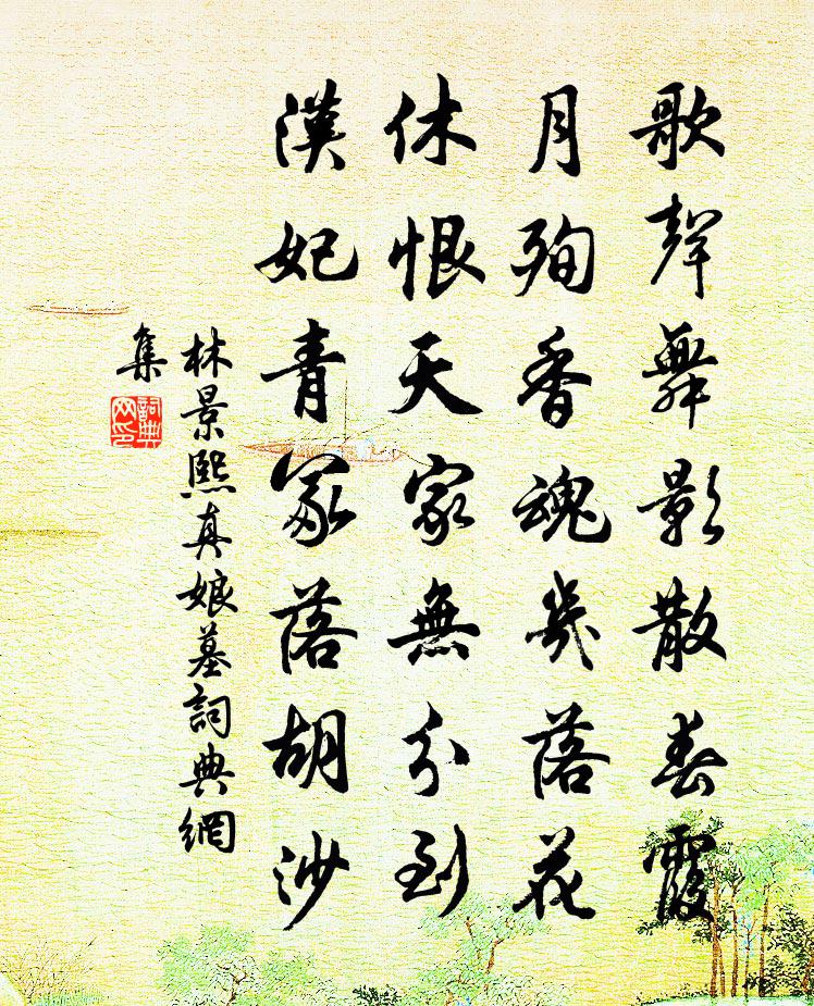 林景熙真娘墓书法作品欣赏