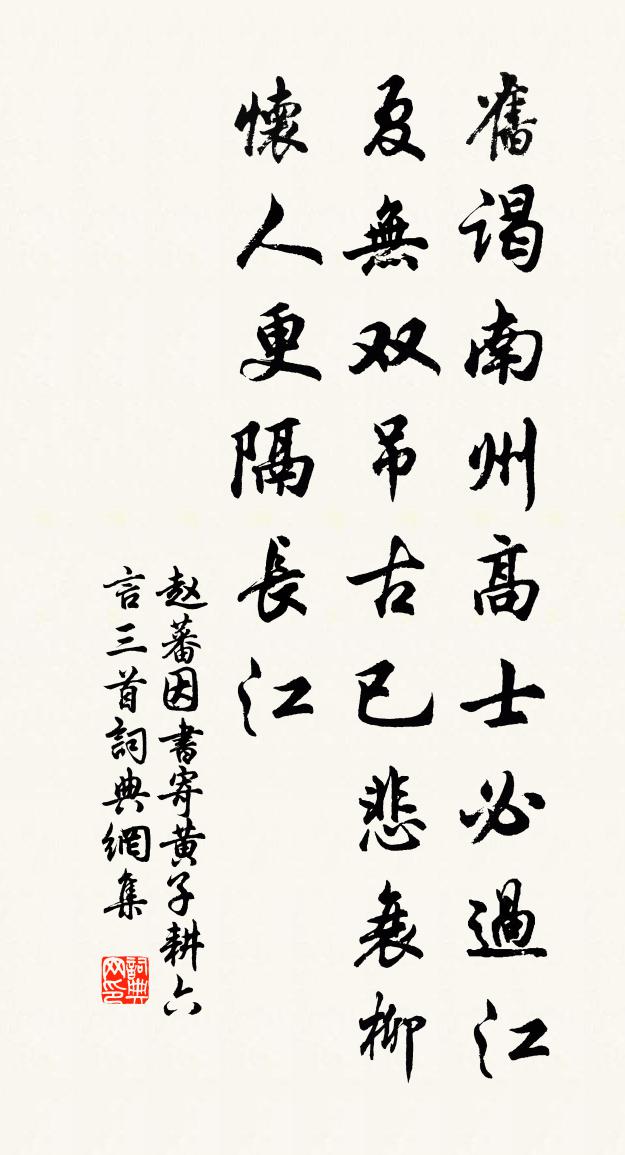 赵蕃因书寄黄子耕六言三首书法作品欣赏