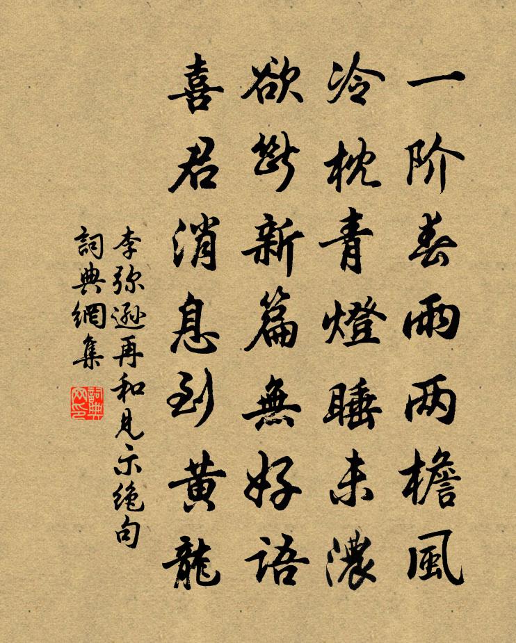 李弥逊再和见示绝句书法作品欣赏