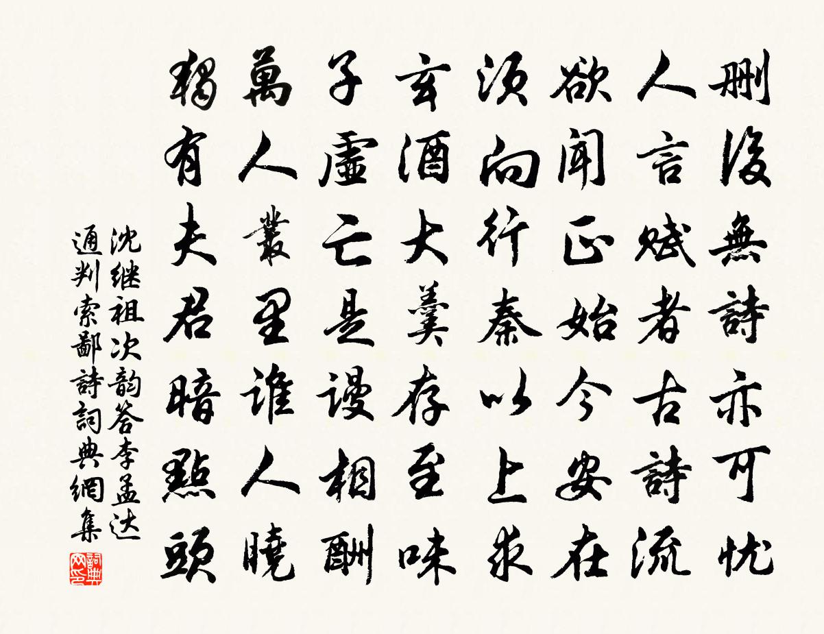 沈继祖次韵答李孟达通判索鄙诗书法作品欣赏