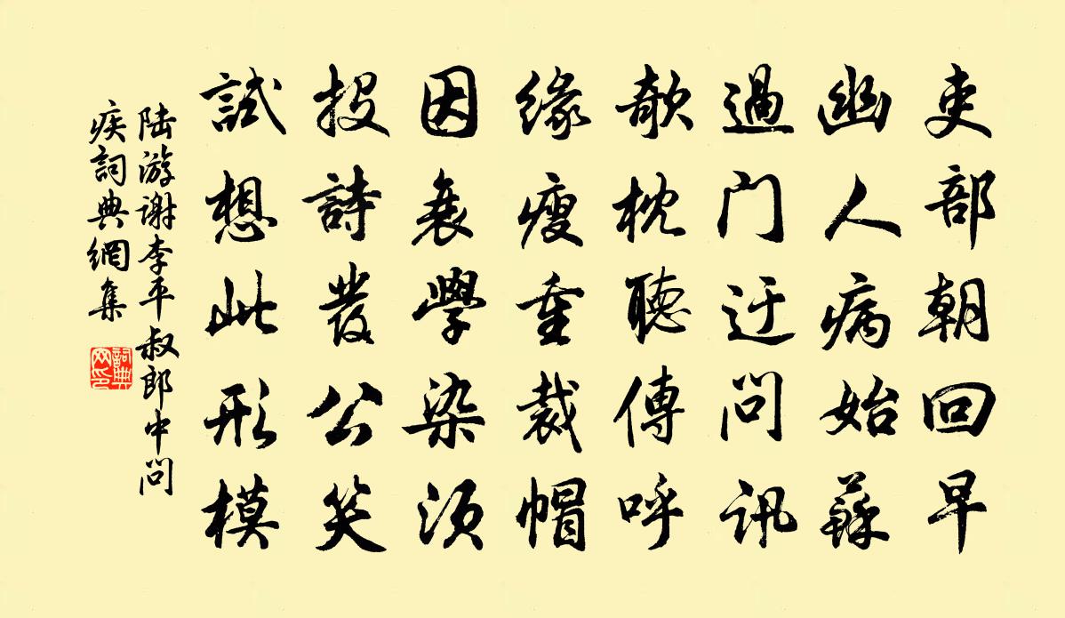 陆游谢李平叔郎中问疾书法作品欣赏