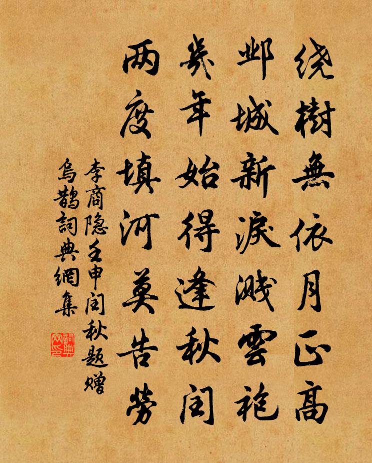 李商隐壬申闰秋题赠乌鹊书法作品欣赏