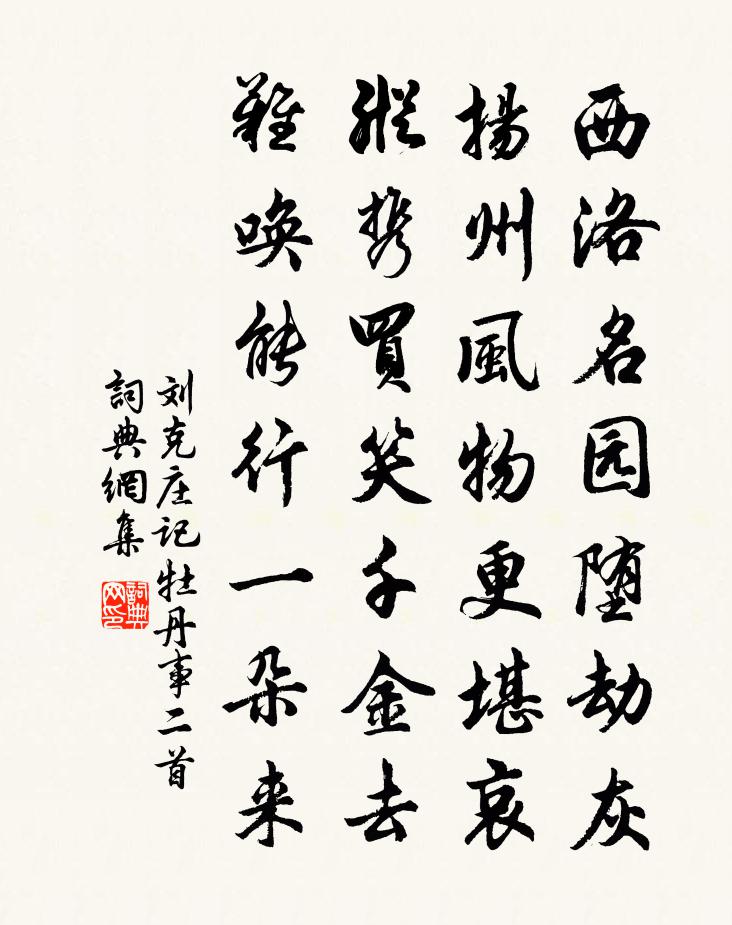 刘克庄记牡丹事二首书法作品欣赏