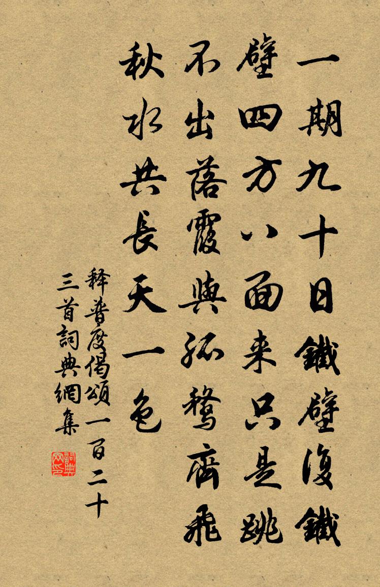 释普度偈颂一百二十三首书法作品欣赏