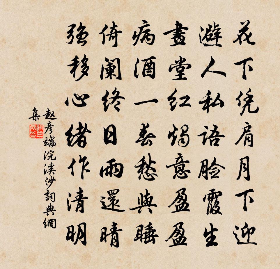赵彦端浣溪沙书法作品欣赏