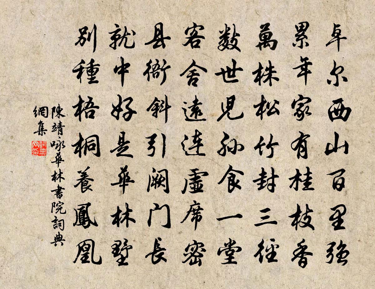 陈靖咏华林书院书法作品欣赏