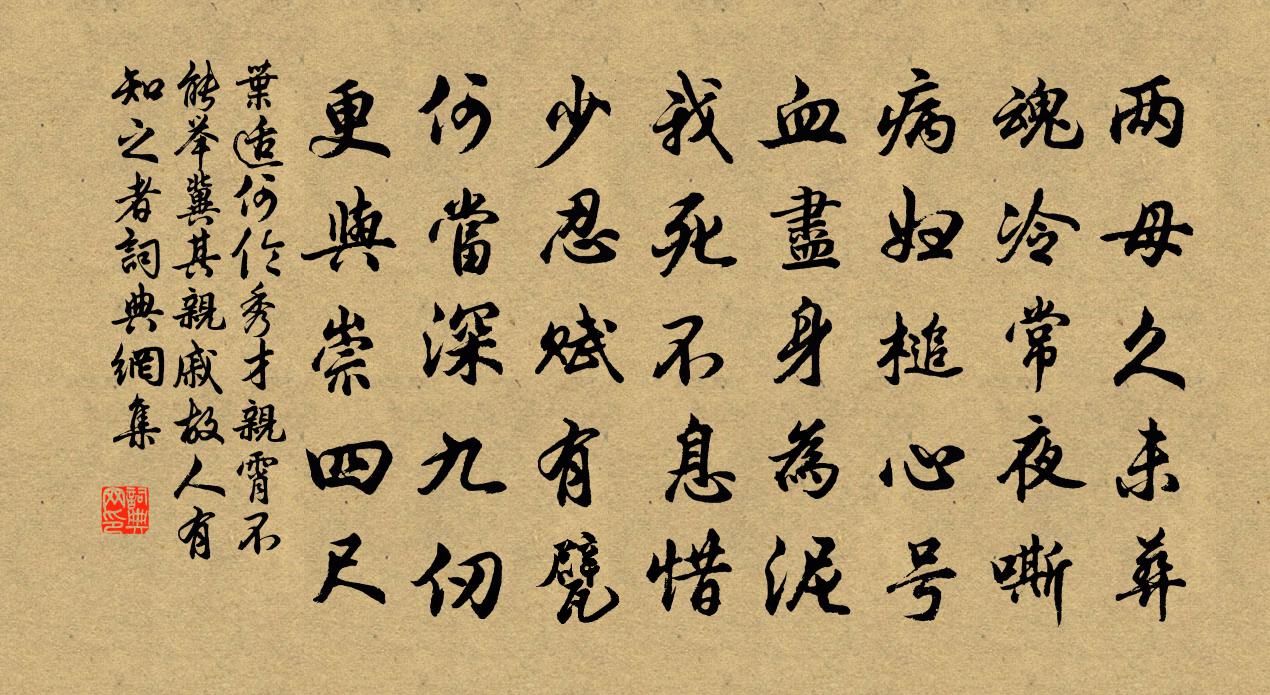 叶适何伦秀才亲霄不能举冀其亲戚故人有知之者书法作品欣赏