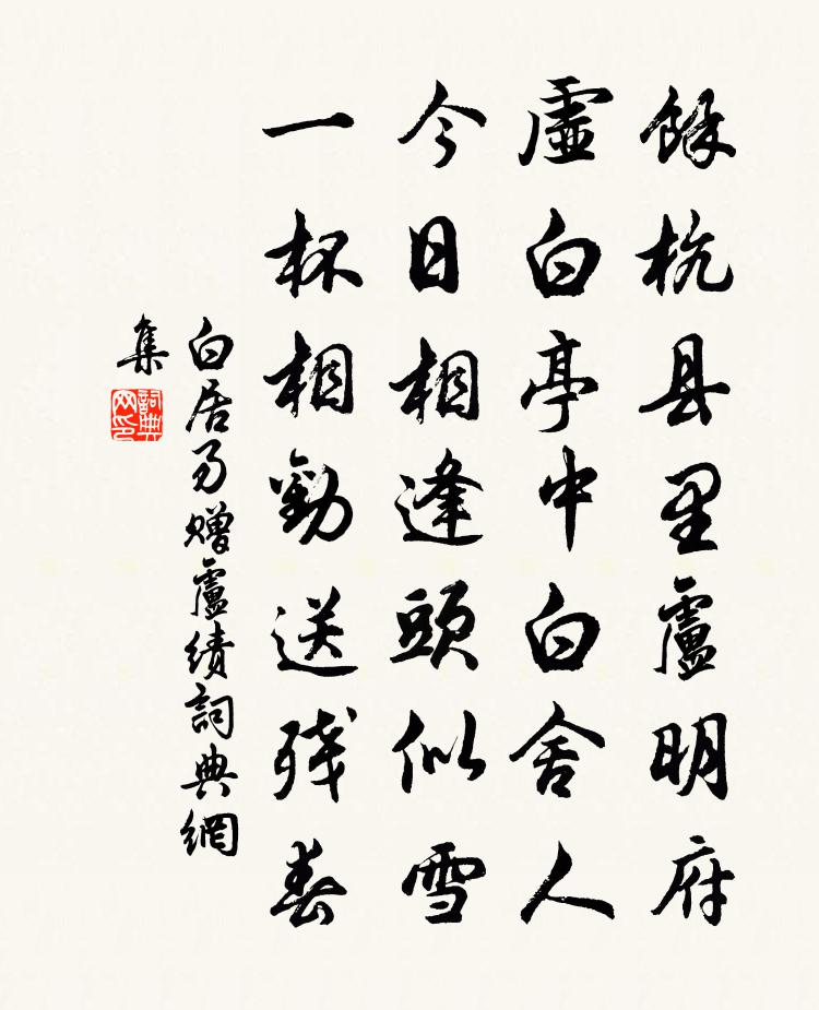 白居易赠卢绩书法作品欣赏