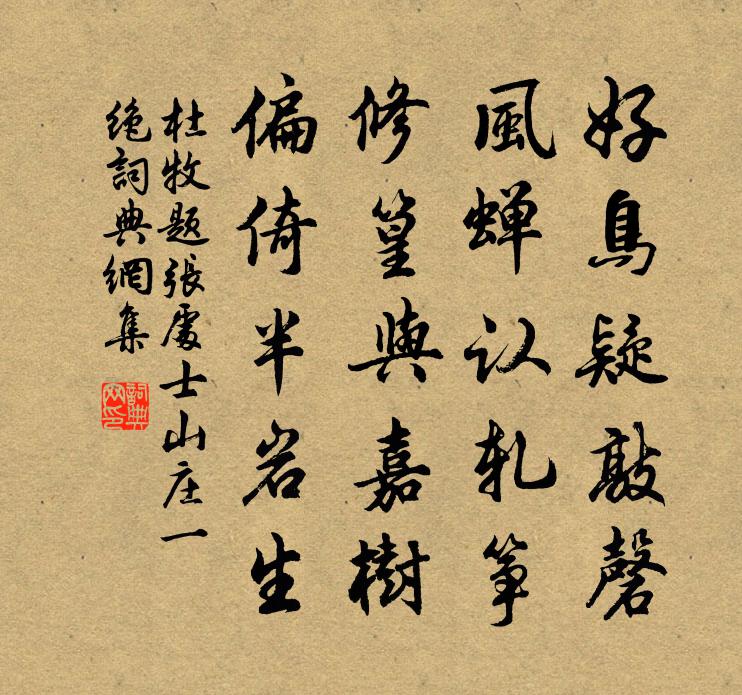 杜牧题张处士山庄一绝书法作品欣赏