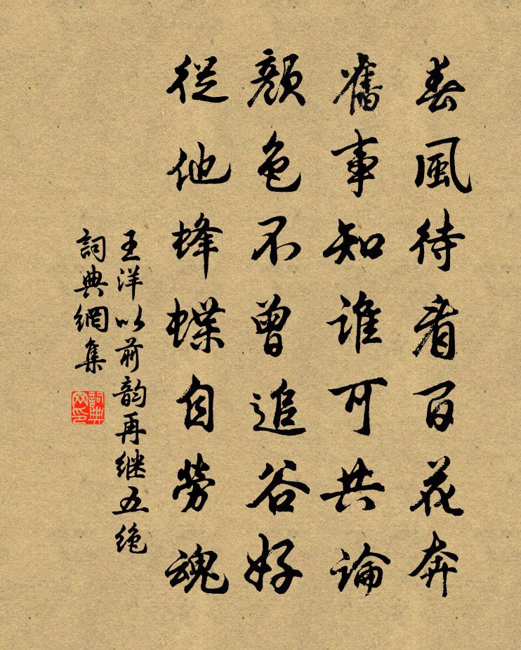 王洋以前韵再继五绝书法作品欣赏