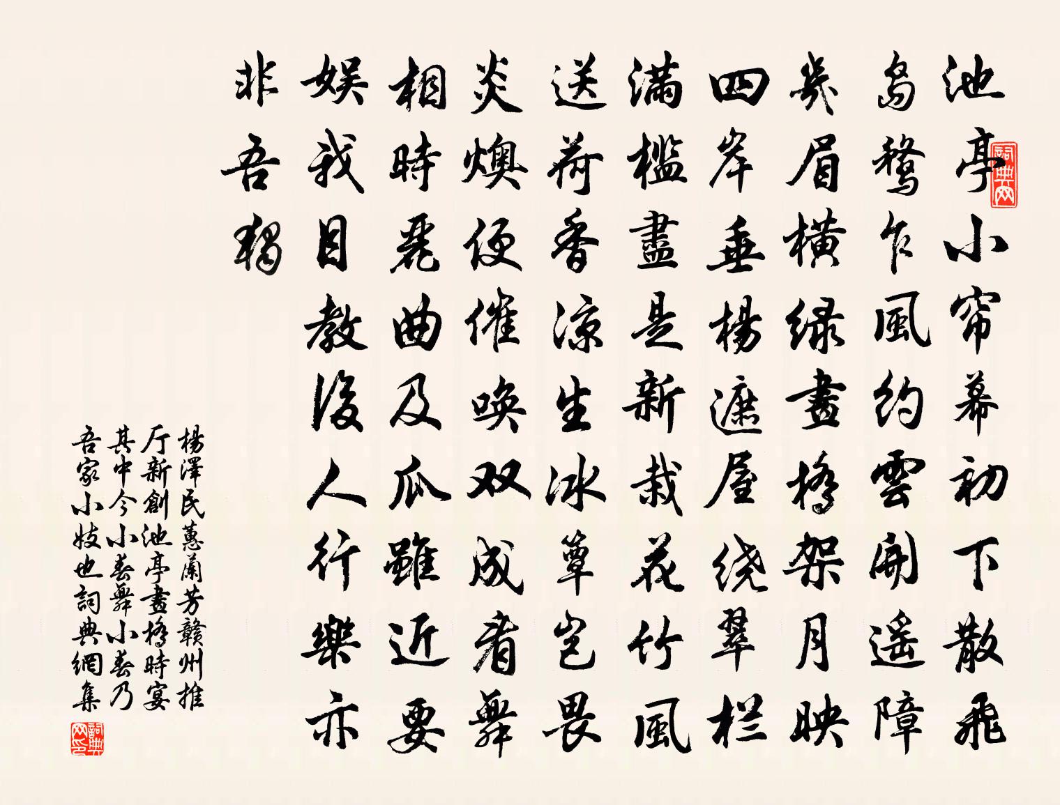 蕙兰芳（赣州推厅新创池亭、画桥，时宴其中，今小春舞。小春乃吾家小妓也）书法作品欣赏