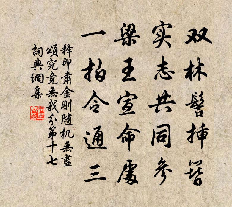 释印肃金刚随机无尽颂究竟无我分第十七书法作品欣赏