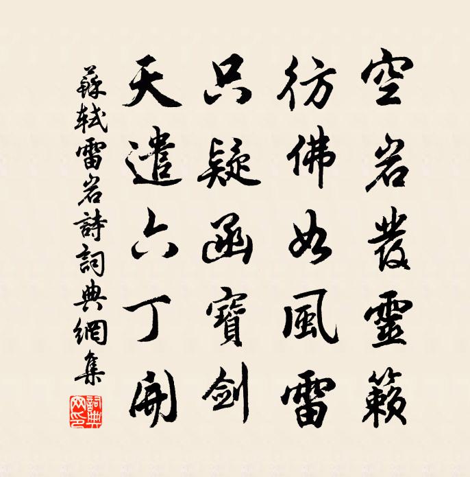 苏轼雷岩诗书法作品欣赏