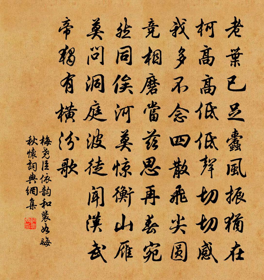 梅尧臣依韵和裴如晦秋怀书法作品欣赏