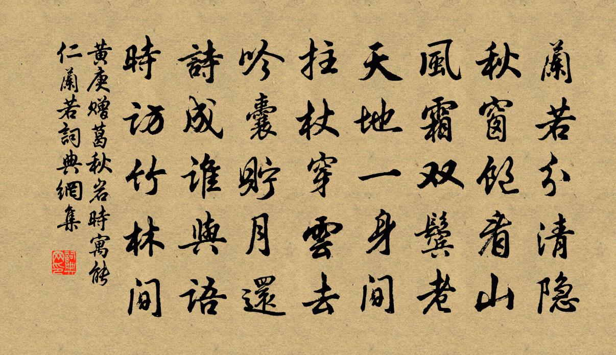 黄庚赠葛秋岩时寓能仁兰若书法作品欣赏