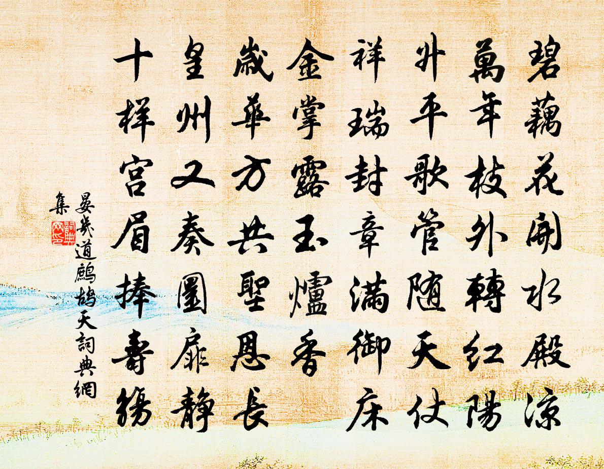 晏几道鹧鸪天书法作品欣赏
