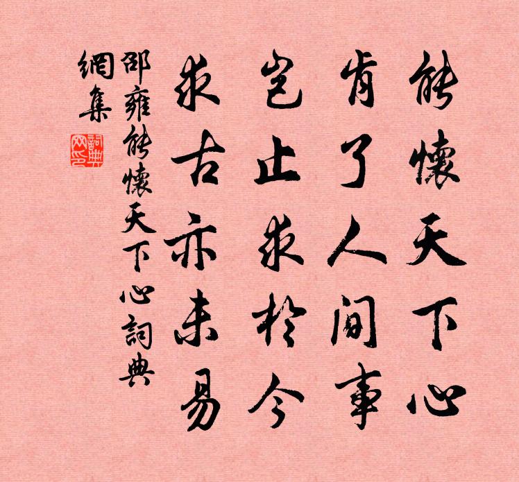 邵雍能怀天下心书法作品欣赏
