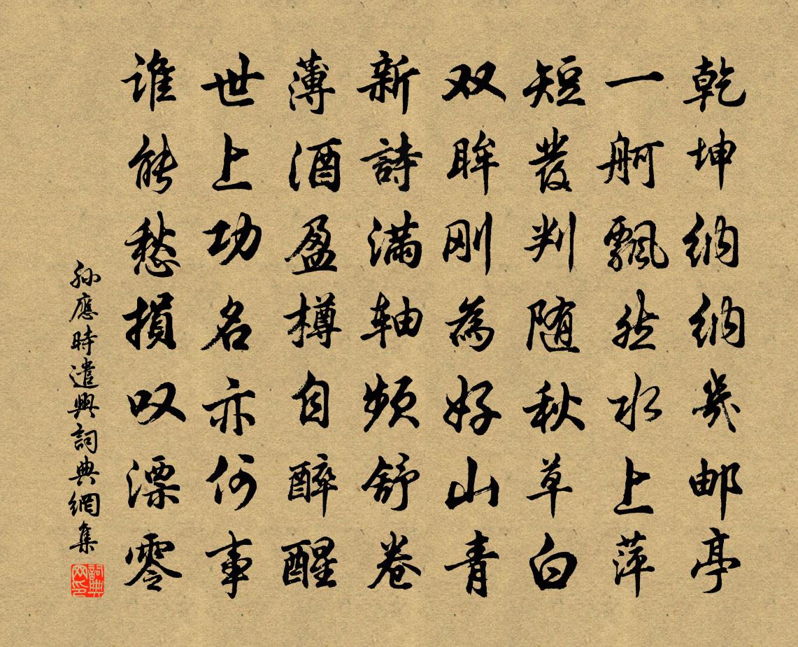 孙应时遣兴书法作品欣赏