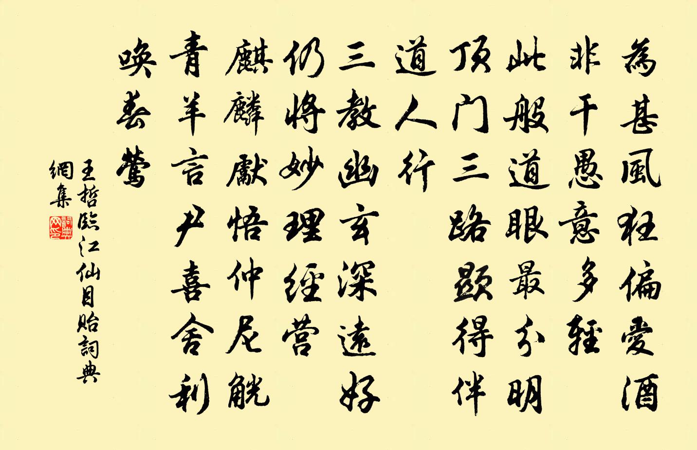 王哲临江仙 目贻书法作品欣赏