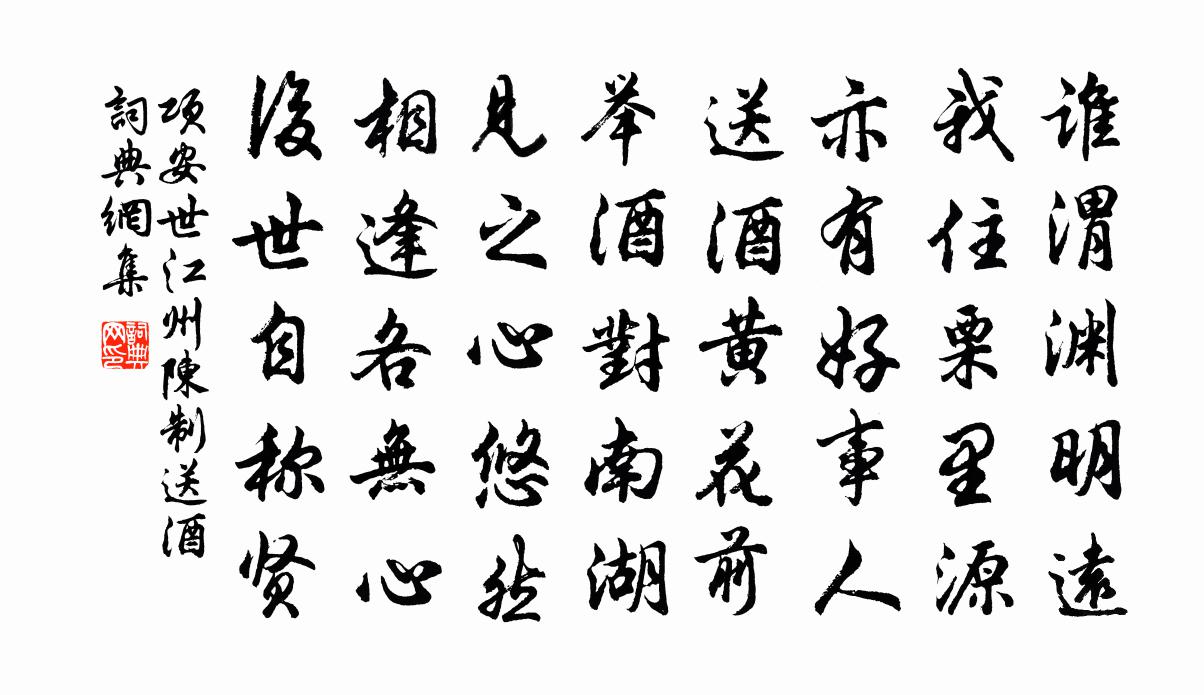 项安世江州陈制送酒书法作品欣赏