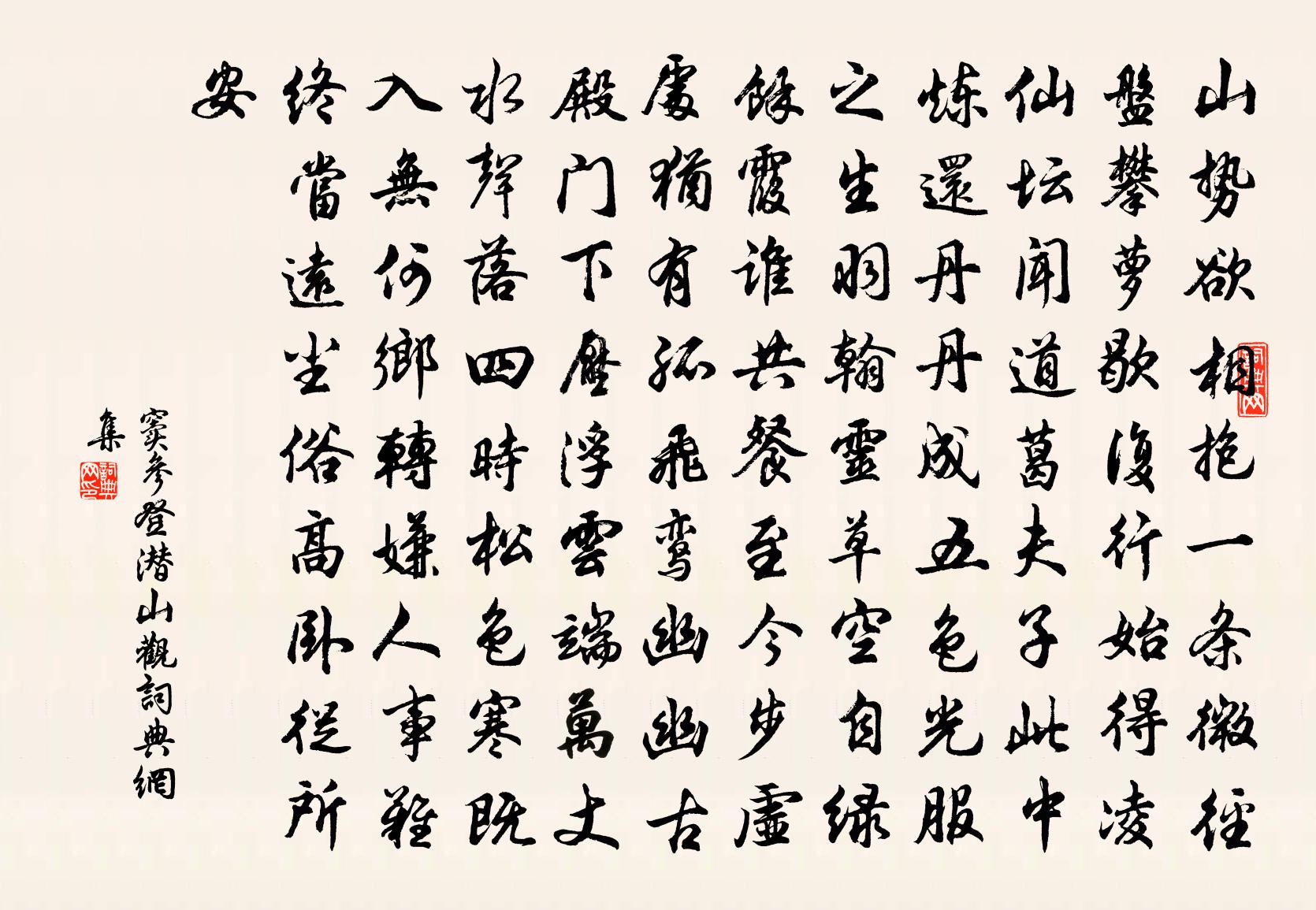 窦参登潜山观书法作品欣赏