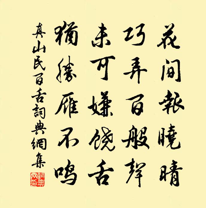 真山民百舌书法作品欣赏