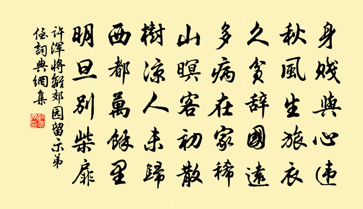 许浑将离郊园留示弟侄书法作品欣赏