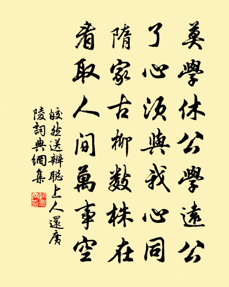 皎然送辨聪上人还广陵书法作品欣赏