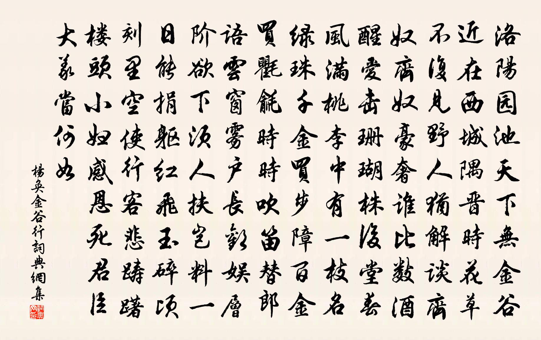 杨奂金谷行书法作品欣赏