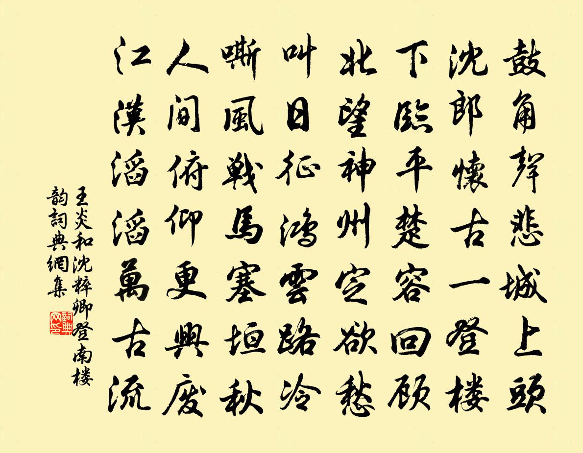 王炎和沈粹卿登南楼韵书法作品欣赏
