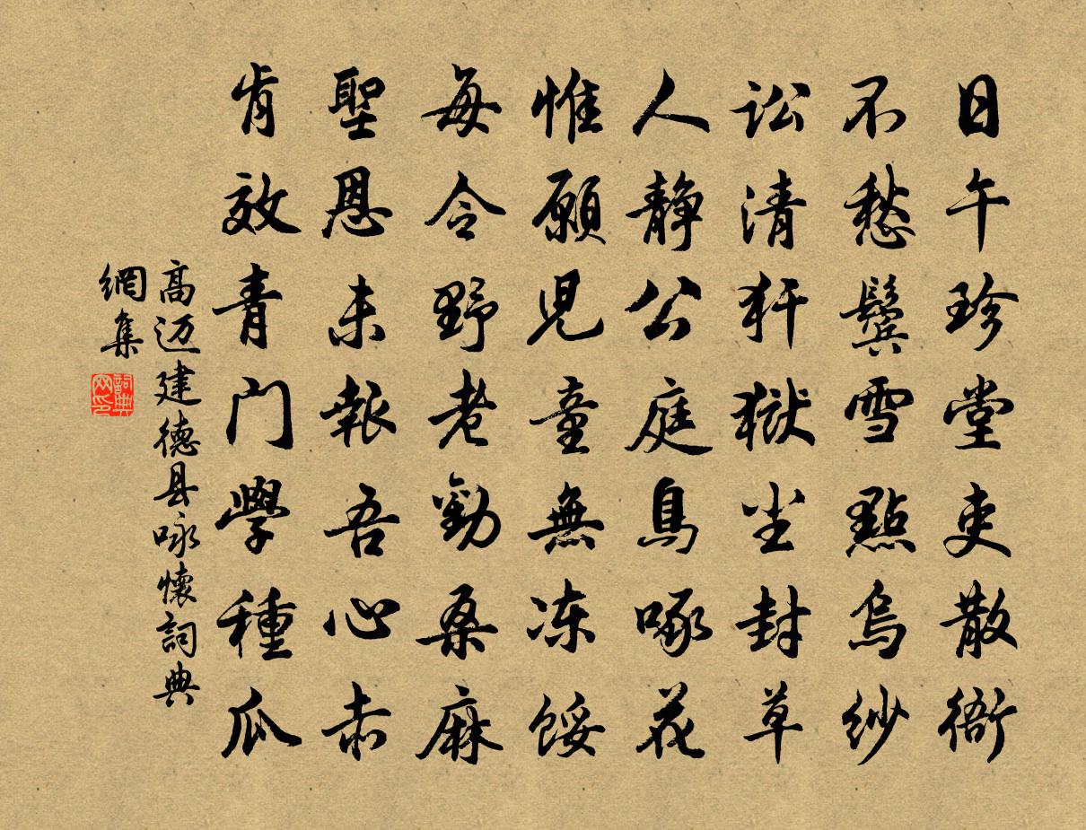 高迈建德县咏怀书法作品欣赏