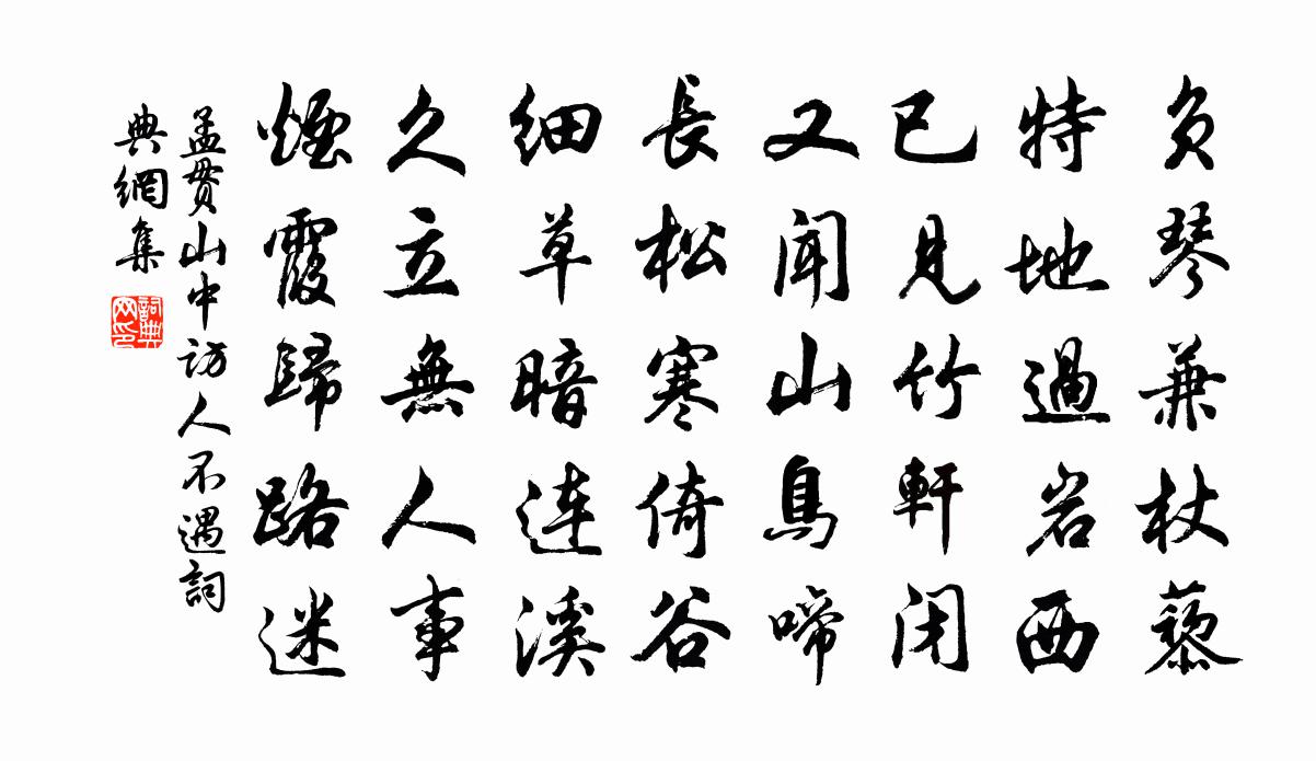 孟贯山中访人不遇书法作品欣赏