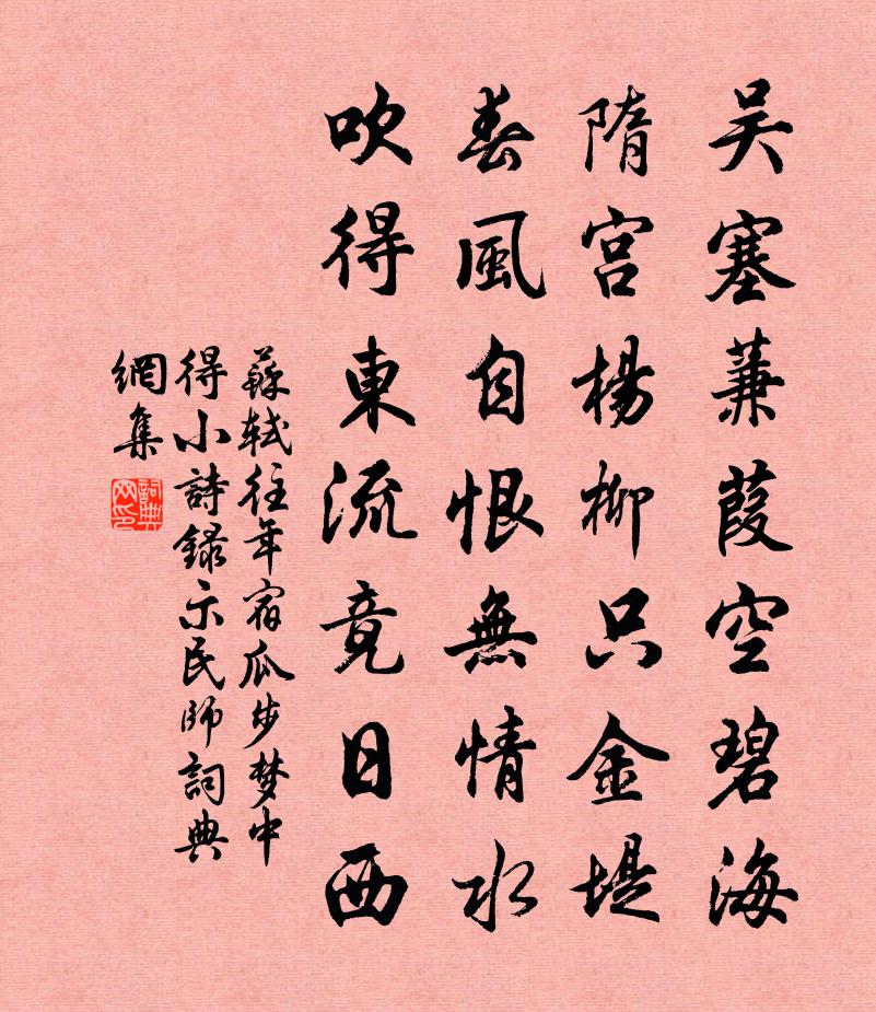 苏轼往年宿瓜步梦中得小诗录示民师书法作品欣赏