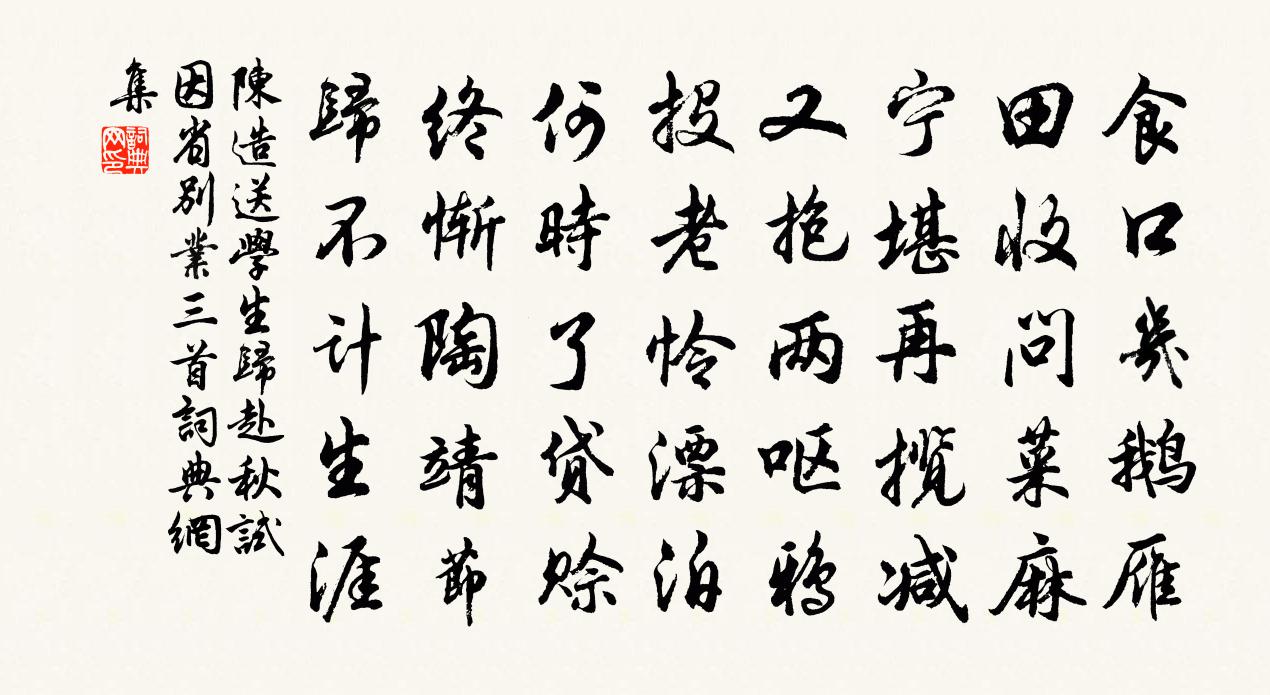 陈造送学生归赴秋试因省别业三首书法作品欣赏
