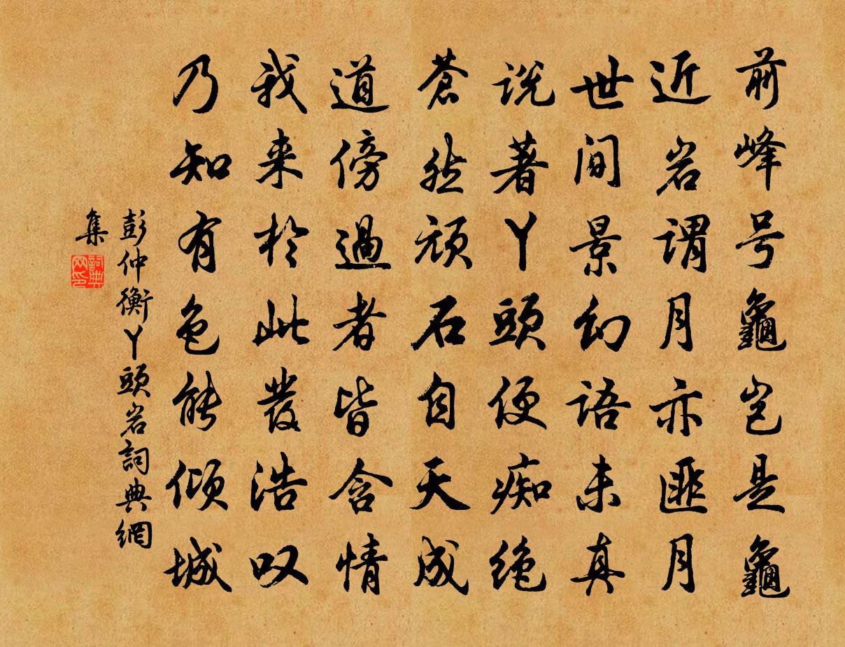 彭仲衡丫头岩书法作品欣赏