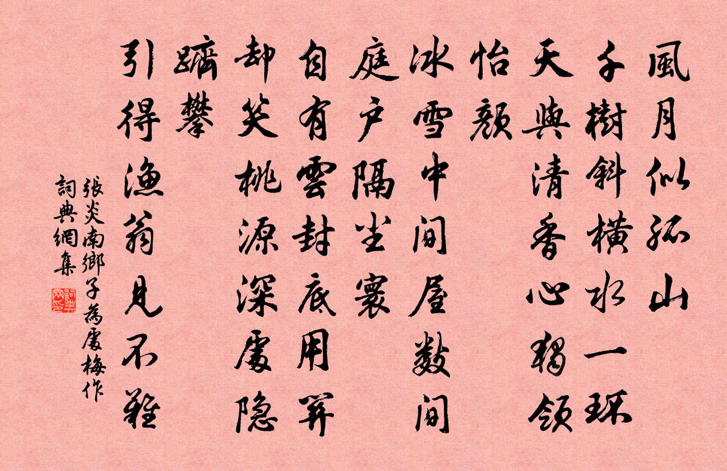 张炎南乡子（为处梅作）书法作品欣赏
