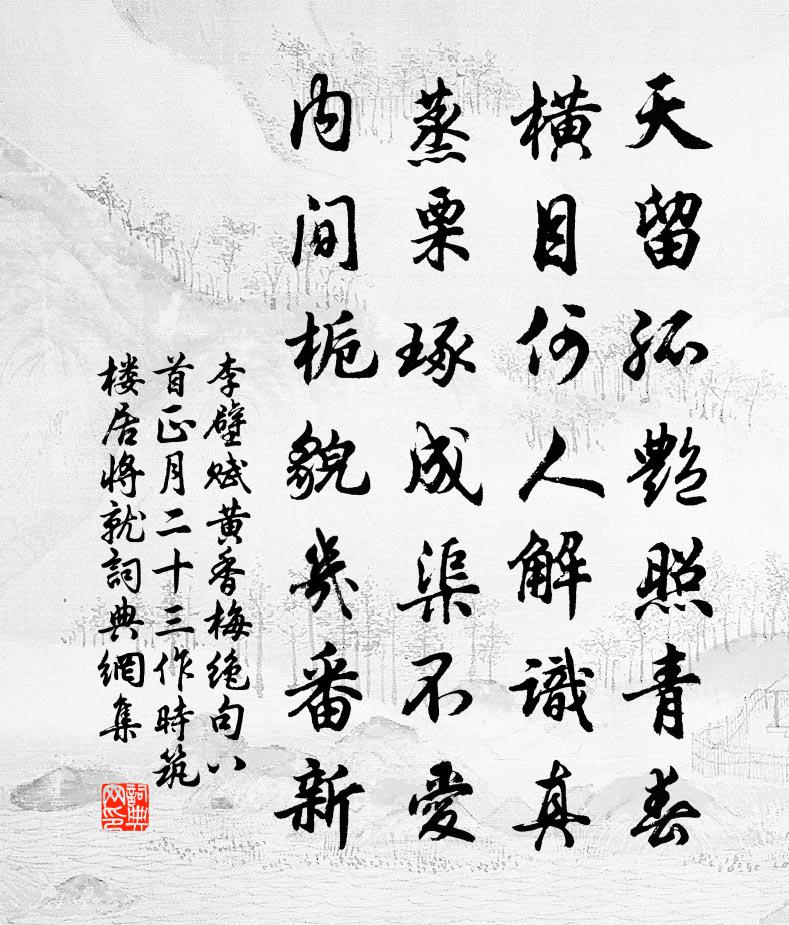 李壁赋黄香梅绝句八首正月二十三作时筑楼居将就书法作品欣赏