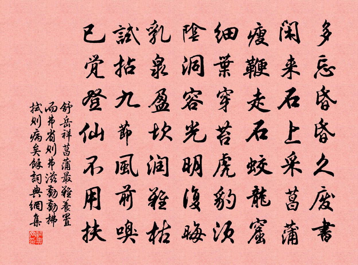 舒岳祥菖蒲最难养置而弗省则弗滋勤勤拂拭则病矣余书法作品欣赏