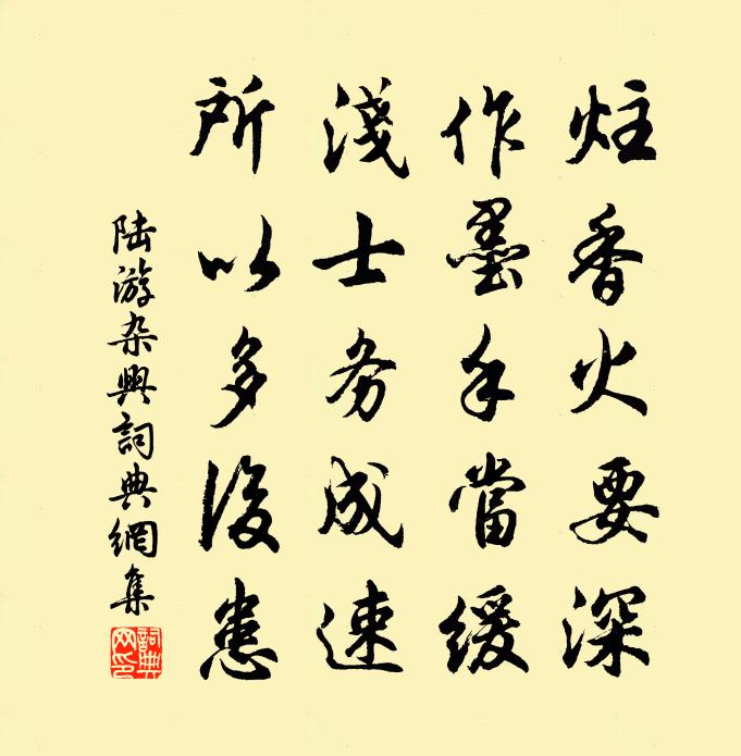 陆游杂兴书法作品欣赏