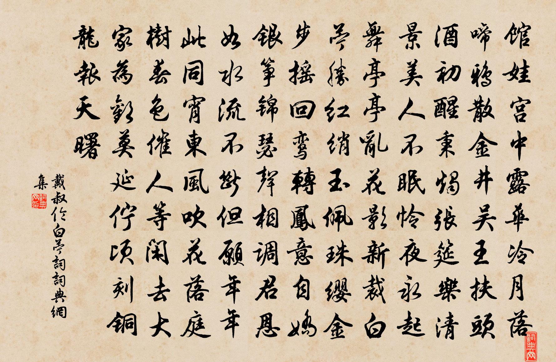 戴叔伦白苎词书法作品欣赏