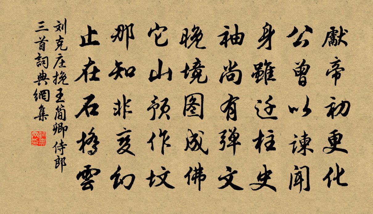 刘克庄挽王简卿侍郎三首书法作品欣赏