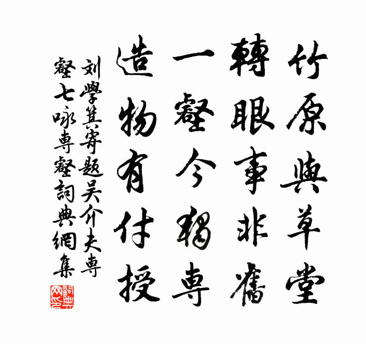 刘学箕寄题吴介夫专壑七咏专壑书法作品欣赏