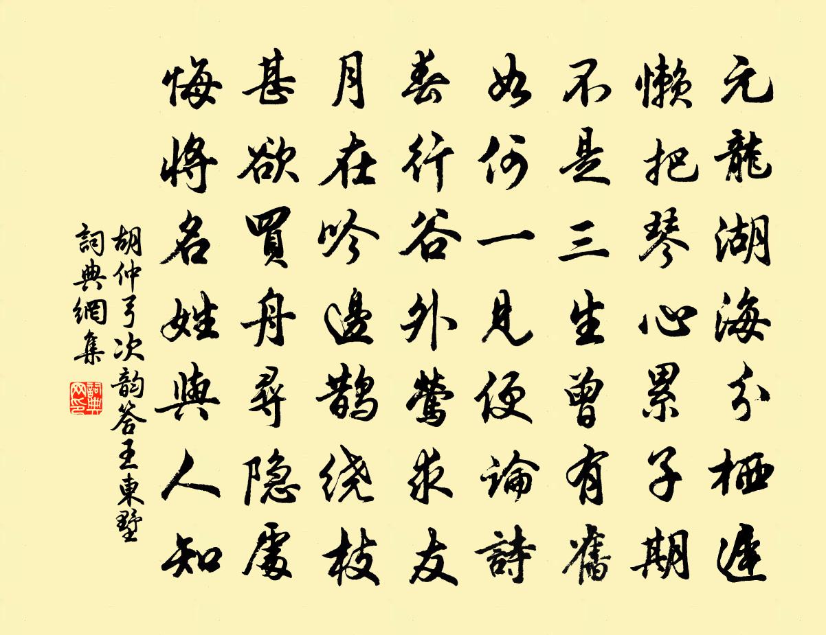 胡仲弓次韵答王东墅书法作品欣赏