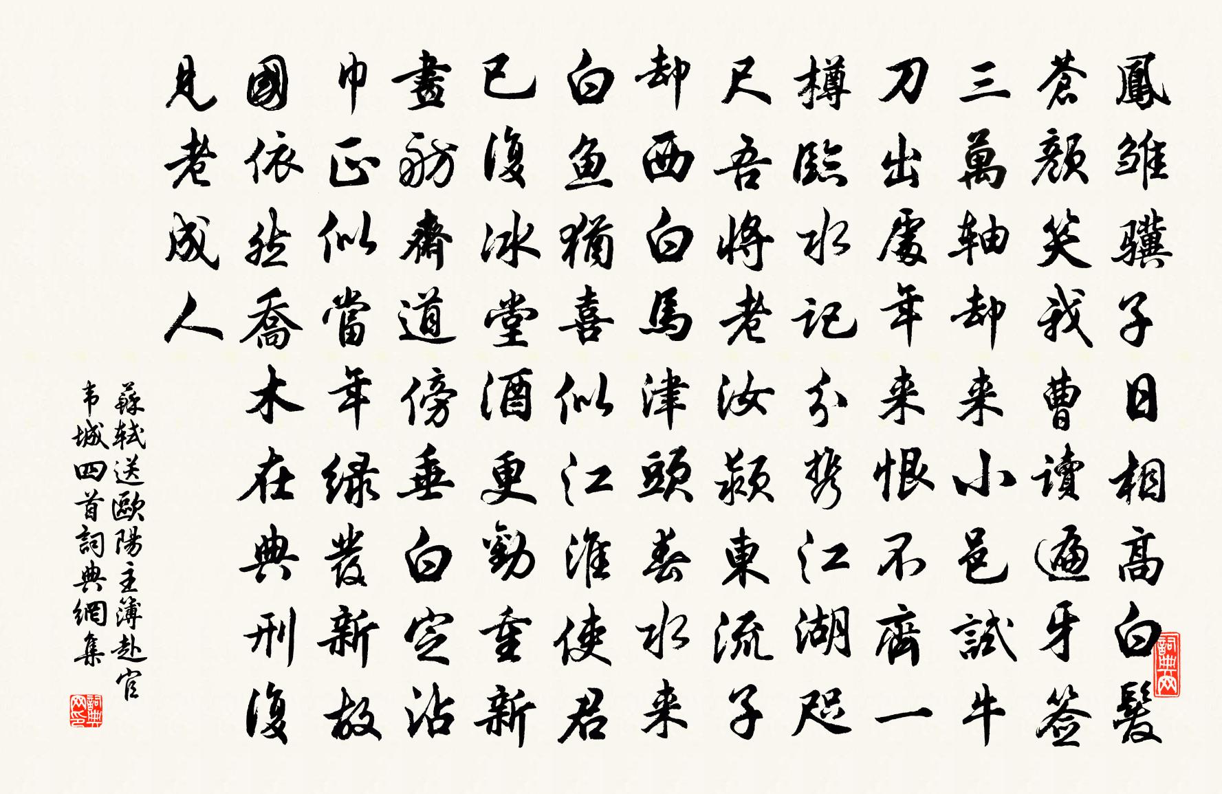 苏轼送欧阳主簿赴官韦城四首书法作品欣赏